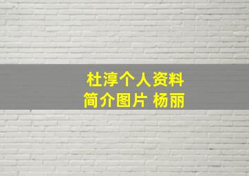 杜淳个人资料简介图片 杨丽